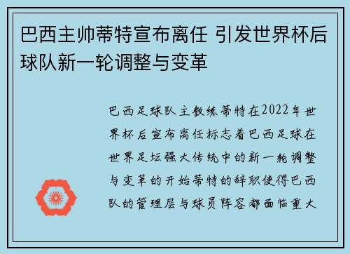巴西主帅蒂特宣布离任 引发世界杯后球队新一轮调整与变革