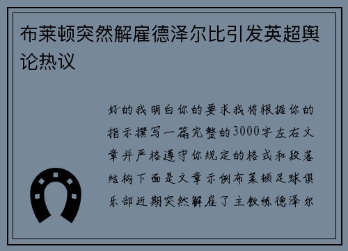 布莱顿突然解雇德泽尔比引发英超舆论热议 布莱顿突然解雇德泽尔比引发英超舆论热议