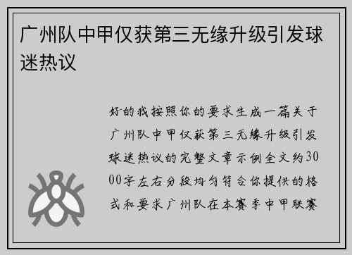 广州队中甲仅获第三无缘升级引发球迷热议