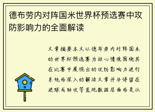 德布劳内对阵国米世界杯预选赛中攻防影响力的全面解读 德布劳内对阵国米世界杯预选赛中攻防影响力的全面解读