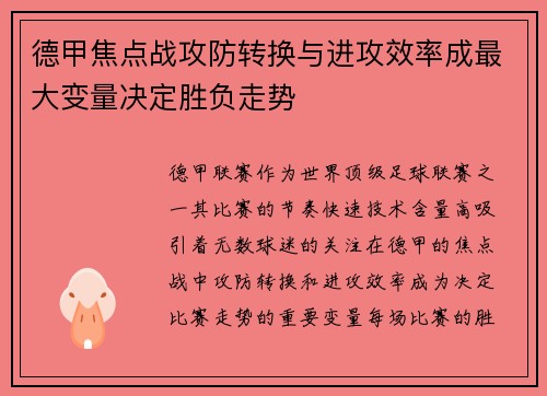 德甲焦点战攻防转换与进攻效率成最大变量决定胜负走势