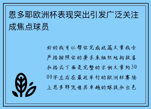 恩多耶欧洲杯表现突出引发广泛关注成焦点球员