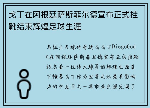 戈丁在阿根廷萨斯菲尔德宣布正式挂靴结束辉煌足球生涯 戈丁在阿根廷萨斯菲尔德宣布正式挂靴结束辉煌足球生涯
