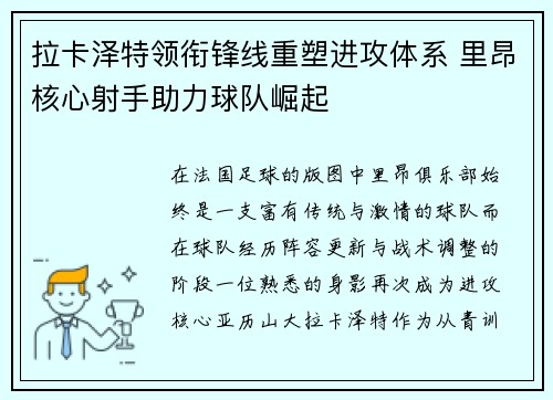 拉卡泽特领衔锋线重塑进攻体系 里昂核心射手助力球队崛起