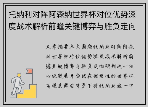 托纳利对阵阿森纳世界杯对位优势深度战术解析前瞻关键博弈与胜负走向研判