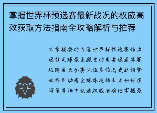 掌握世界杯预选赛最新战况的权威高效获取方法指南全攻略解析与推荐