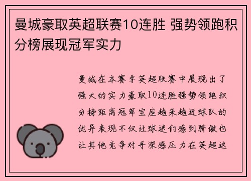 曼城豪取英超联赛10连胜 强势领跑积分榜展现冠军实力
