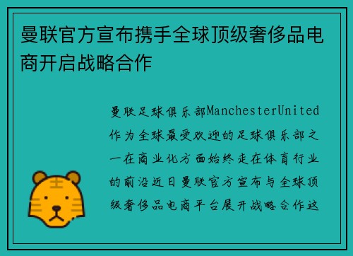 曼联官方宣布携手全球顶级奢侈品电商开启战略合作 曼联官方宣布携手全球顶级奢侈品电商开启战略合作