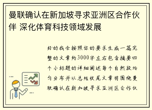曼联确认在新加坡寻求亚洲区合作伙伴 深化体育科技领域发展