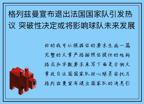 格列兹曼宣布退出法国国家队引发热议 突破性决定或将影响球队未来发展