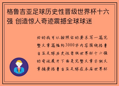 格鲁吉亚足球历史性晋级世界杯十六强 创造惊人奇迹震撼全球球迷 格鲁吉亚足球历史性晋级世界杯十六强 创造惊人奇迹震撼全球球迷