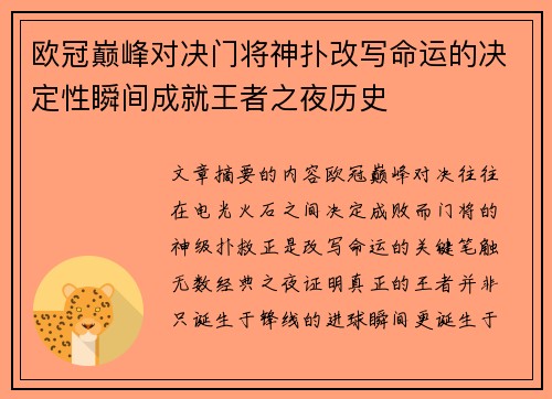 欧冠巅峰对决门将神扑改写命运的决定性瞬间成就王者之夜历史