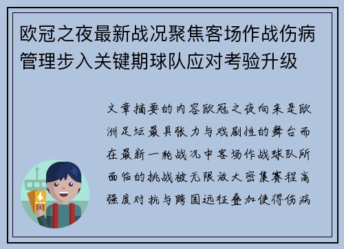 欧冠之夜最新战况聚焦客场作战伤病管理步入关键期球队应对考验升级 欧冠之夜最新战况聚焦客场作战伤病管理步入关键期球队应对考验升级