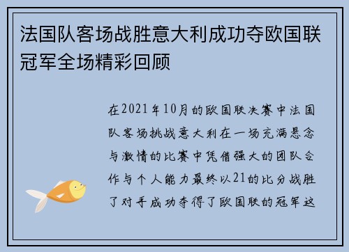 法国队客场战胜意大利成功夺欧国联冠军全场精彩回顾
