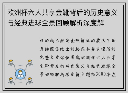 欧洲杯六人共享金靴背后的历史意义与经典进球全景回顾解析深度解 欧洲杯六人共享金靴背后的历史意义与经典进球全景回顾解析深度解