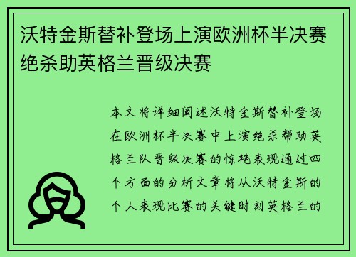 沃特金斯替补登场上演欧洲杯半决赛绝杀助英格兰晋级决赛