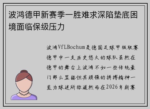 波鸿德甲新赛季一胜难求深陷垫底困境面临保级压力