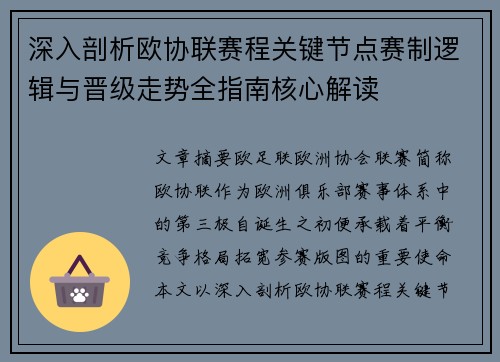 深入剖析欧协联赛程关键节点赛制逻辑与晋级走势全指南核心解读 深入剖析欧协联赛程关键节点赛制逻辑与晋级走势全指南核心解读