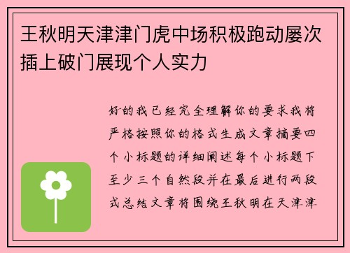 王秋明天津津门虎中场积极跑动屡次插上破门展现个人实力
