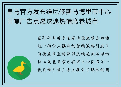 皇马官方发布维尼修斯马德里市中心巨幅广告点燃球迷热情席卷城市