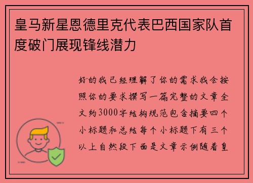 皇马新星恩德里克代表巴西国家队首度破门展现锋线潜力 皇马新星恩德里克代表巴西国家队首度破门展现锋线潜力