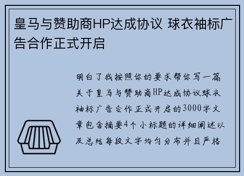 皇马与赞助商HP达成协议 球衣袖标广告合作正式开启