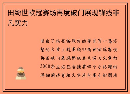 田绮世欧冠赛场再度破门展现锋线非凡实力 田绮世欧冠赛场再度破门展现锋线非凡实力
