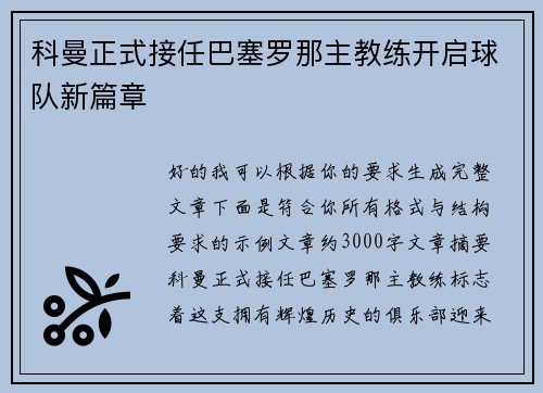 科曼正式接任巴塞罗那主教练开启球队新篇章