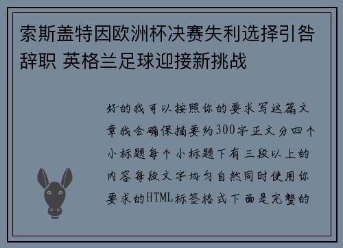 索斯盖特因欧洲杯决赛失利选择引咎辞职 英格兰足球迎接新挑战