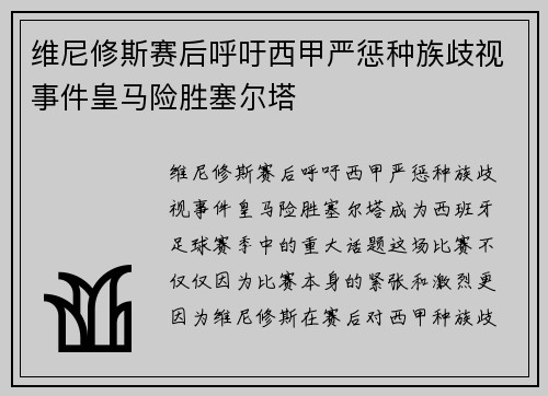维尼修斯赛后呼吁西甲严惩种族歧视事件皇马险胜塞尔塔