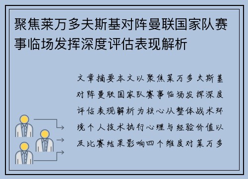 聚焦莱万多夫斯基对阵曼联国家队赛事临场发挥深度评估表现解析