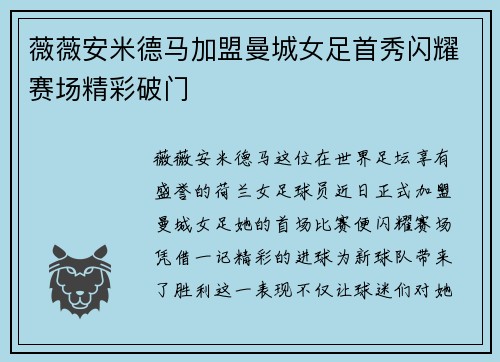 薇薇安米德马加盟曼城女足首秀闪耀赛场精彩破门