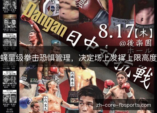 蝇量级拳击恐惧管理，决定场上发挥上限高度