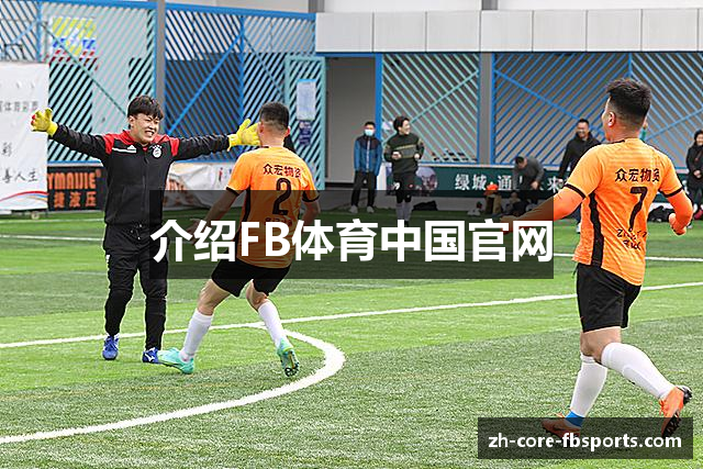 介绍FB体育中国官网